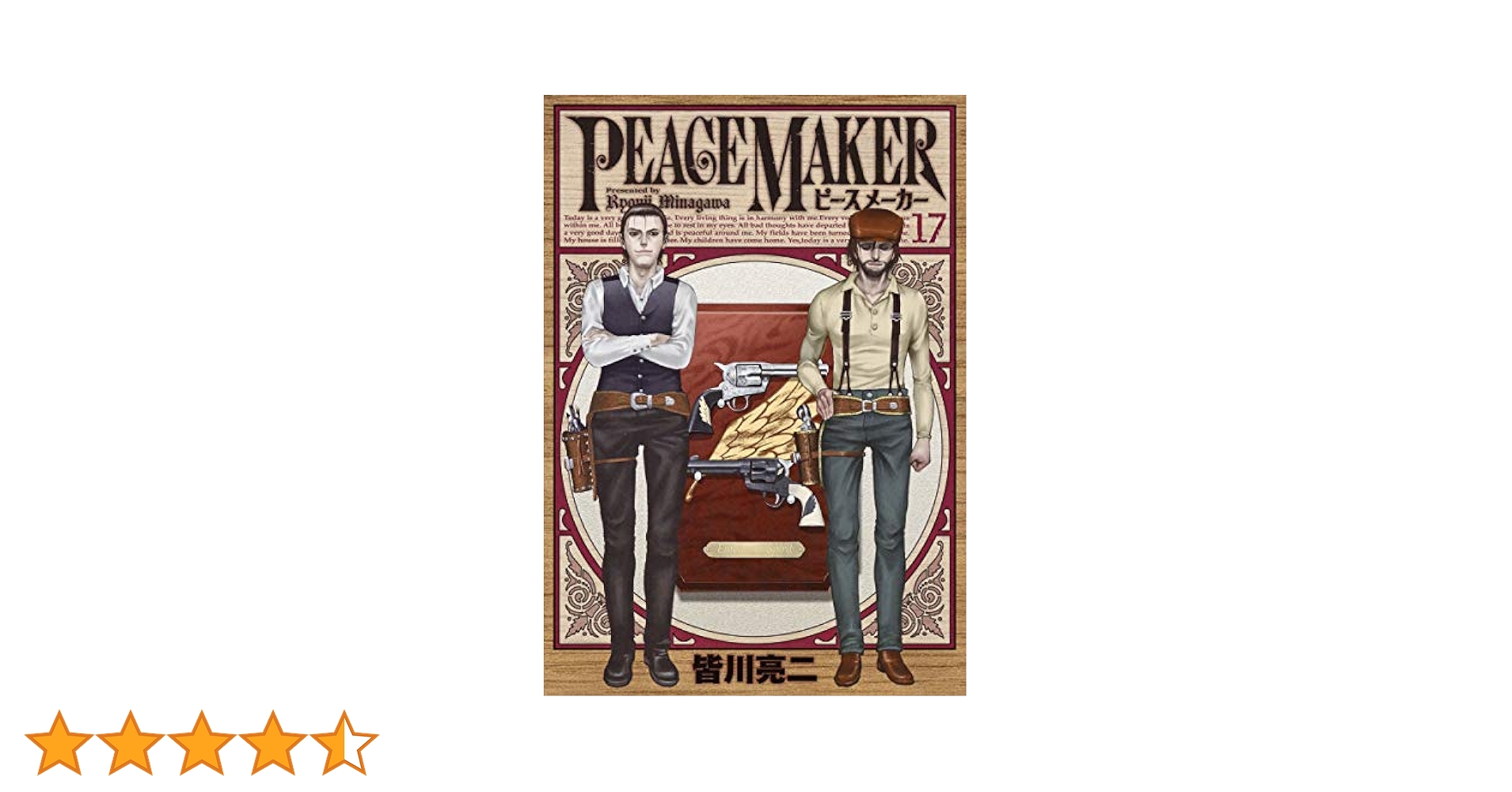 PEACE MAKER 17 (ヤングジャンプコミックス) | 皆川 亮二 |本